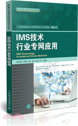 IMS技術行業專網應用（簡體書）