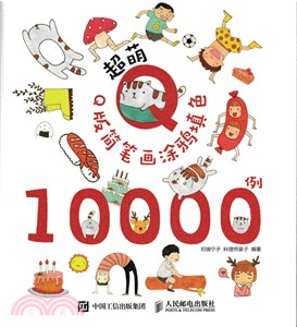 超萌Q版簡筆劃塗鴉填色10000例（簡體書）