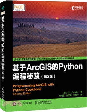 基於ArcGIS的Python編程秘笈(第2版)（簡體書）