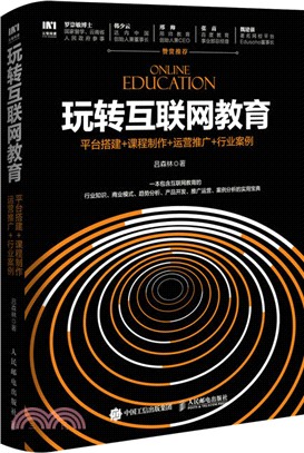 玩轉互聯網教育 ：平臺搭建+課程製作+運營推廣+行業案例（簡體書）