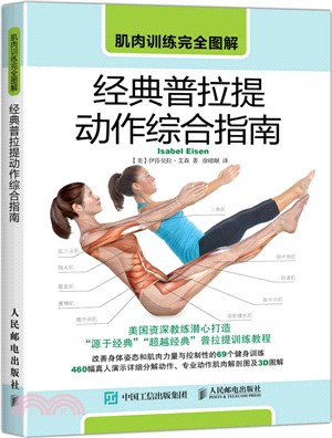 肌肉訓練完全圖解-經典普拉提動作綜合指南（簡體書）