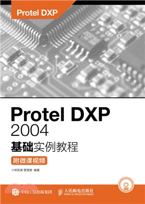 Protel DXP 2004基礎實例教程(附微課視頻)（簡體書）