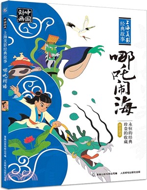 哪吒鬧海（簡體書）