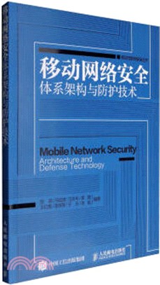 移動網絡安全體系架構與防護技術（簡體書）