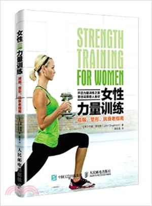 女性力量訓練：減脂、塑形、抗衰老指南（簡體書）