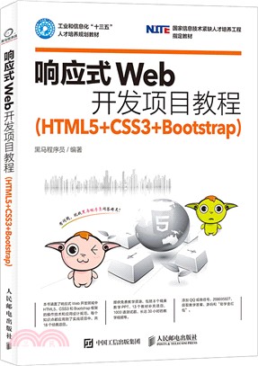 響應式Web開發項目教程：HTML5+CSS3+Bootstrap（簡體書）
