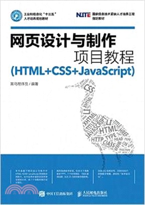 網頁設計與製作項目教程(HTML+CSS+JavaScript)（簡體書）