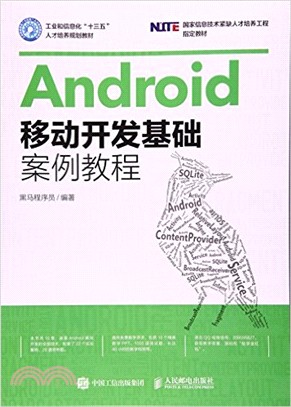 Android移動開發基礎案例教程（簡體書）