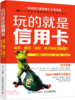 玩的就是信用卡：省錢、賺錢、貸款、提升額度268招(第二版)（簡體書）