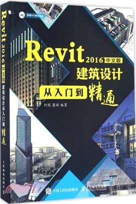 Revit 2016中文版建築設計從入門到精通（簡體書）