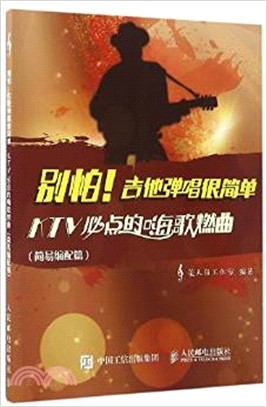 別怕！吉他彈唱很簡單：KTV必點的嗨歌燃曲(簡易編配篇)（簡體書）