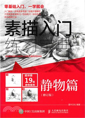 素描入門練習寶典：靜物篇(修訂版)（簡體書）