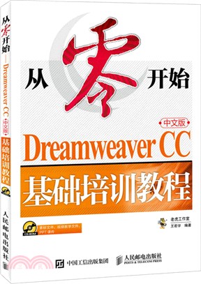從零開始 Dreamweaver CC中文版基礎培訓教程（簡體書）