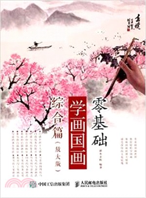 零基礎學畫國畫：綜合篇(放大版)（簡體書）