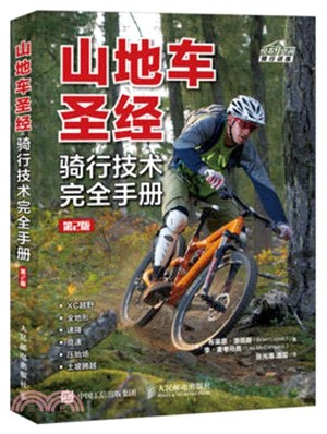 山地車聖經：騎行技術完全手冊(第二版)（簡體書）