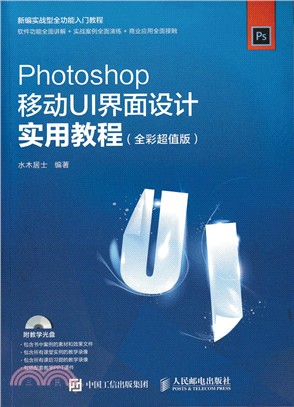 Photoshop移動UI介面設計實用教程(全彩超值版)（簡體書）