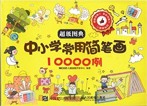 超級圖典：中小學常用簡筆劃10000例（簡體書）