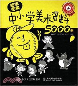 超級圖典：中小學美術資料5000例（簡體書）