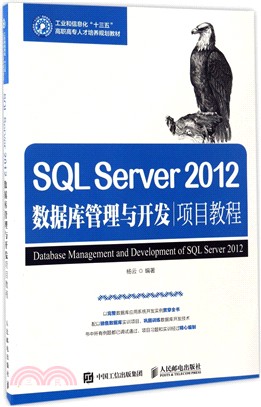 SQL Server 2012數據庫管理與開發項目教程（簡體書）