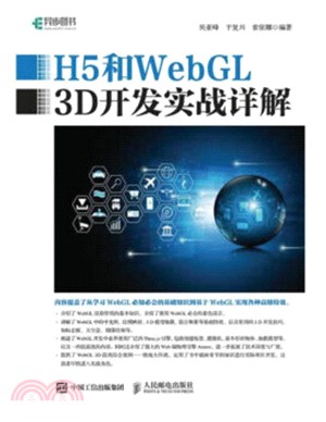H5和WebGL 3D開發實戰詳解（簡體書）