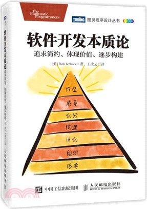 軟件發展本質論：追求簡約、體現價值、逐步構建（簡體書）