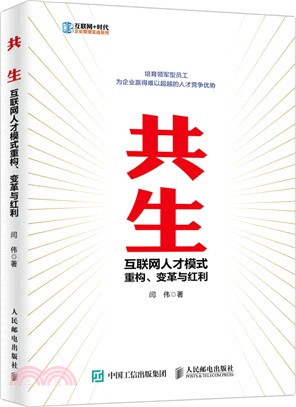 共生 互聯網人才模式重構、變革與紅利（簡體書）