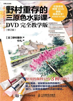 野村重存的三原色水彩課：DVD完全教學版(修訂版)(附光碟)（簡體書）