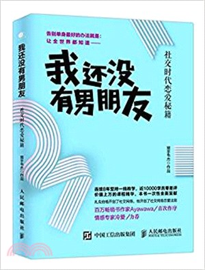 我還沒有男朋友：社交時代戀愛秘笈（簡體書）