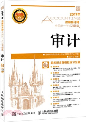 2017年註冊會計師全國統一考試習題集：審計（簡體書）