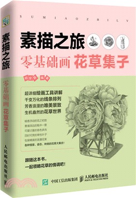 素描之旅：零基礎畫花草集子（簡體書）