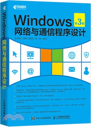 Windows網絡與通信程序設計(第三版)（簡體書）