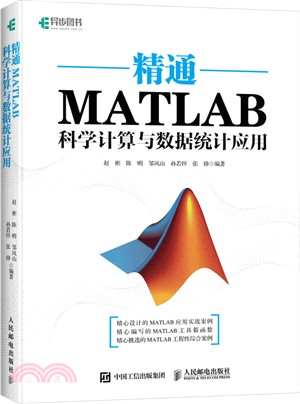 精通MATLAB科學計算與數據統計應用（簡體書）