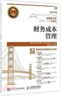 2017年註冊會計師全國統一考試習題集：財務成本管理（簡體書）