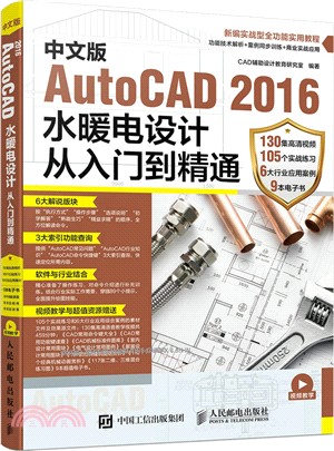 中文版AutoCAD 2016水暖電設計從入門到精通（簡體書）