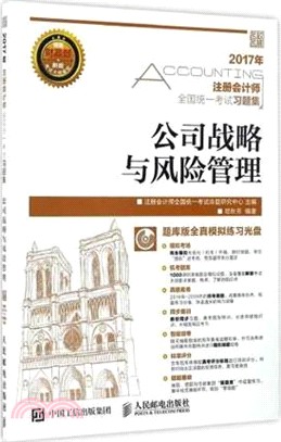 2017年註冊會計師全國統一考試習題集：公司戰略與風險管理（簡體書）
