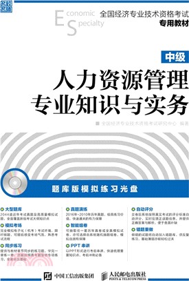 2017年全國經濟專業技術資格考試專用教材：人力資源管理專業知識與實務(中級)（簡體書）