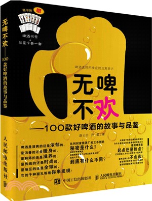 無啤不歡 100款好啤酒的故事與品鑒（簡體書）