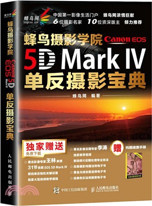 蜂鳥攝影學院Canon EOS- 5D Mark IV單反攝影寶典（簡體書）