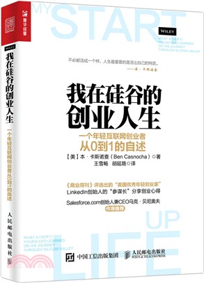 我在矽谷的創業人生：一個年輕互聯網創業者從0到1的自述（簡體書）