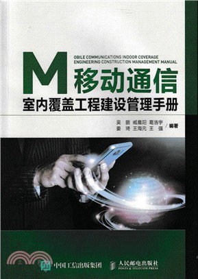 移動通信室內覆蓋工程建設管理手冊（簡體書）