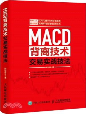 MACD背離技術交易實戰技法（簡體書）