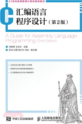 匯編語言程序設計(第2版)（簡體書）