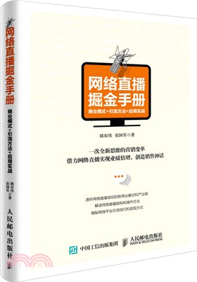 網絡直播掘金手冊：商業模式+引流方法+應用實戰（簡體書）