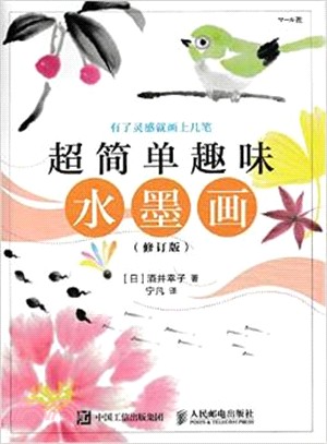 超簡單趣味水墨畫(修訂版)（簡體書）