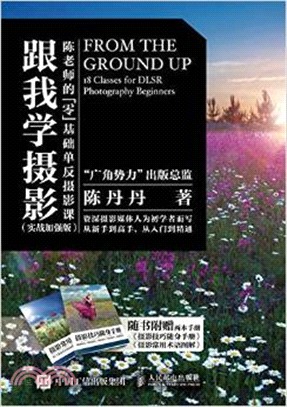 跟我學攝影：陳老師的零基礎單反攝影課(實戰加強版)（簡體書）