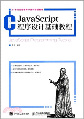 JavaScript程序設計基礎教程（簡體書）