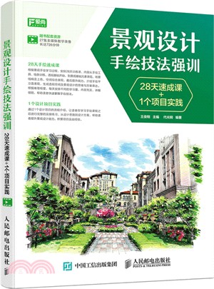 景觀設計手繪技法強訓：28天速成課+1個專案實踐（簡體書）