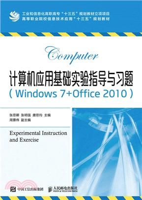 計算機應用基礎實驗指導與習題(Windows 7+Office 2010)（簡體書）