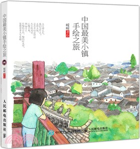 中國最美小鎮手繪之旅（簡體書）