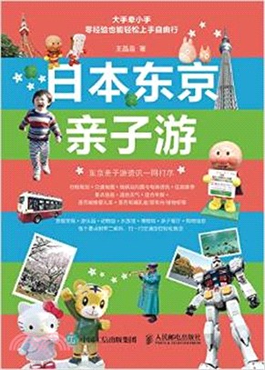 日本東京親子遊（簡體書）